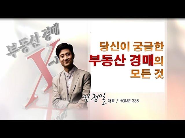 [경매강의]설마안정일의 부동산 경매 무료 강의 / 1회