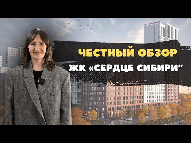Недвижимость и новостройки Тюмени / ЖК "Сердце Сибири" от застройщика Страна Девелопмент