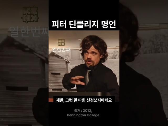 세상은 당신의 것입니다ㅣ피터 딘클리지ㅣ#인생철학 #자기계발 #인생명언