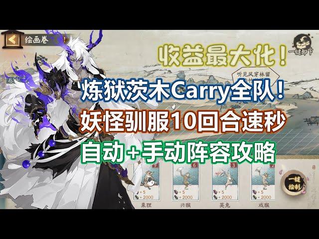 【阴阳师】炼狱茨木C位！妖怪驯服10回合阵容，低配高配自动手动