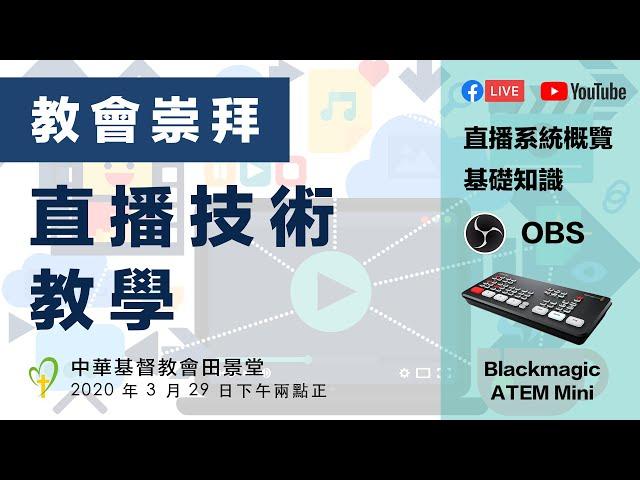 YouTube/Facebook 教會崇拜直播教學：如何用 OBS 及 ATEM Mini 進行崇拜直播？直播系統概覽、設置、進階技巧：聊天室、走馬燈、PIP 畫中畫、Chroma Key 去背合成