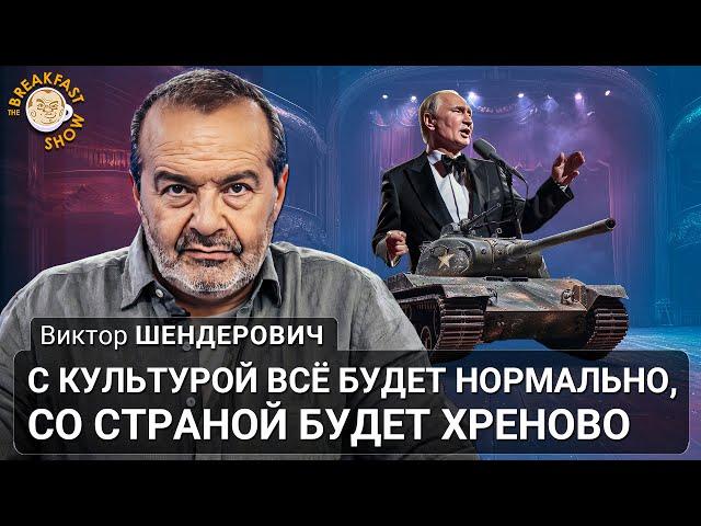 С культурой всё будет нормально, со страной будет хреново. Виктор Шендерович