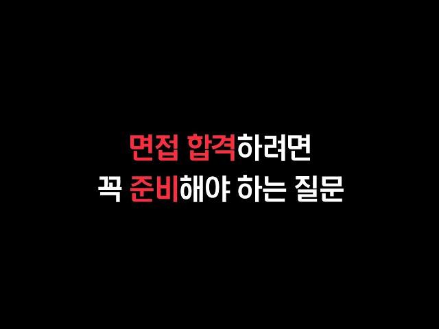 제대로 준비 안 하면 무조건 불합격하는 면접 질문 3개