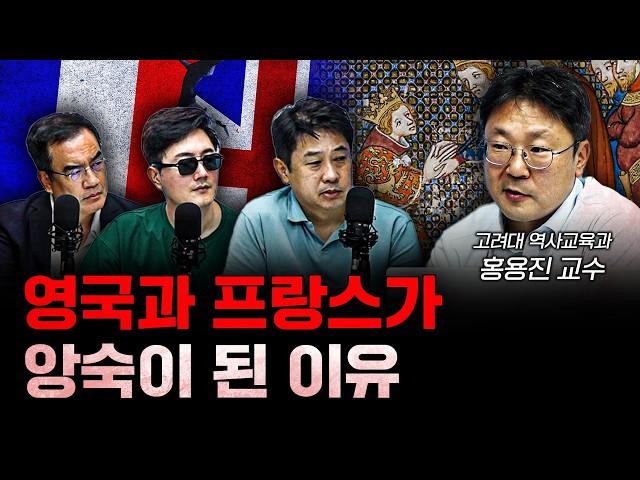 영국-프랑스 관계 어쩌다 이리 되었나 f.홍용진 고려대학교 역사교육과 교수 [신과함께]