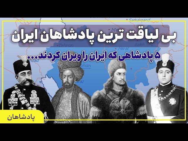 پنج پادشاه منفور و بی لیاقت تاریخ ایران که کشور را به ویرانی کشاندند! | ایران بیوگرافی