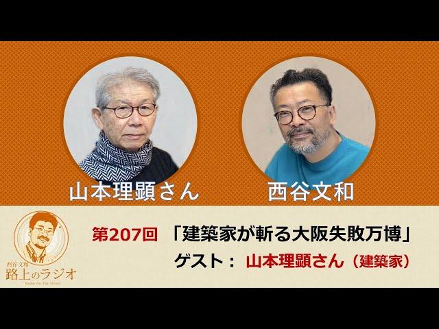 西谷文和 路上のラジオ 第207回 山本理顕さん（建築家）「建築家が斬る大阪失敗万博」