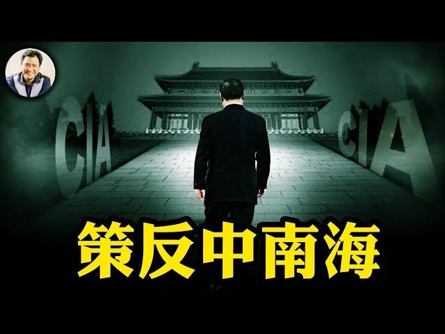 美中央情報局公開策反中南海，秘書幫也在列！秘密聯繫中情局的方式就在視頻最後；比宣講民主自由價值管用，就是讓你自己開始懷疑為黨工作，為何自己和家庭的幸福和安全不保【江峰漫談20250501第1056期】