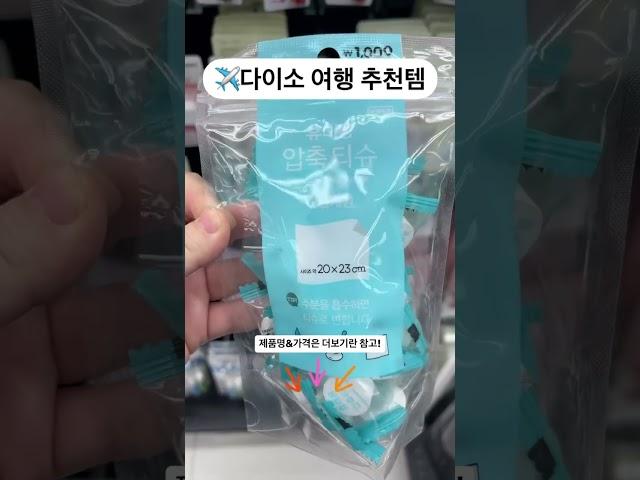 ️8년차 혼자 여행자의 다이소 여행 추천템️ 자세한 제품명 및 가격은 오른쪽 위 ••• "설명" 클릭! #shorts