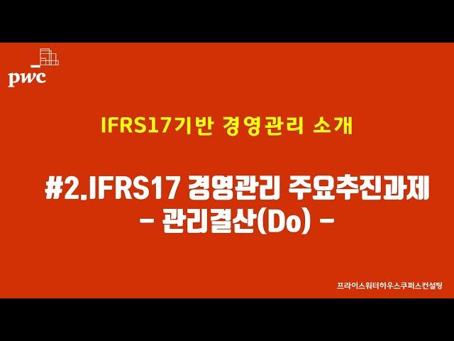 #2.IFRS17기반 경영관리 추진과제_관리결산
