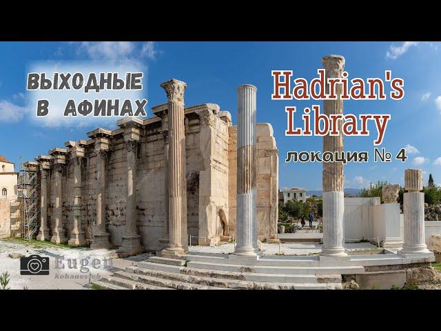 Выходные в Афинах (июнь 2023). Локация номер 4: "Библиотека Андриана" (Нadrian's library)