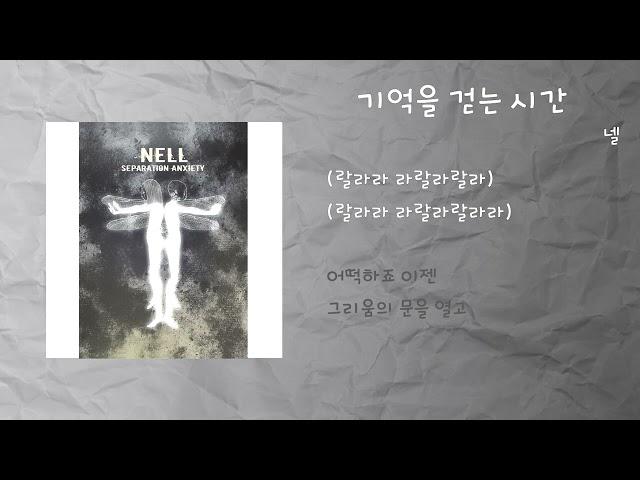 넬 - 기억을 걷는 시간 / 가사