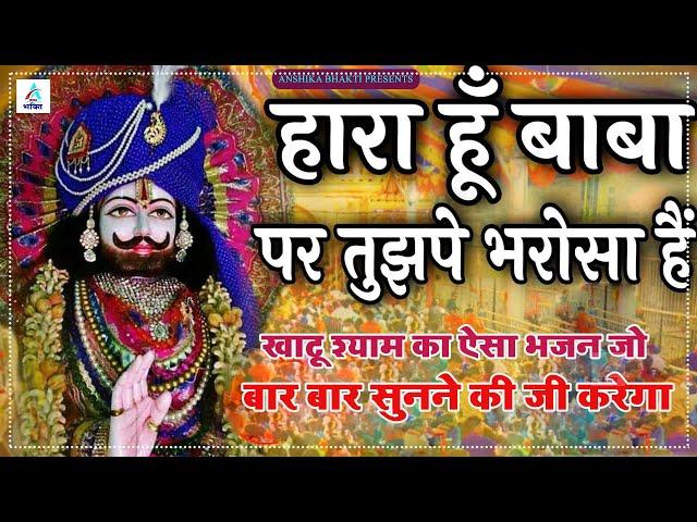 हारा हूँ बाबा पर तुझपे भरोसा है | Haara Hoon Baba Par | Khatu Shyam Bhajan | Agra Latest bhajan 2024