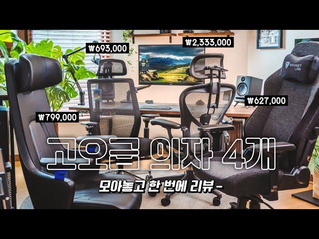 의자 비교 리뷰 - 허먼밀러 에어론 / 사이즈오브체어 프로 / 시크릿랩 타이탄 에보 / 시디즈 GC PRO