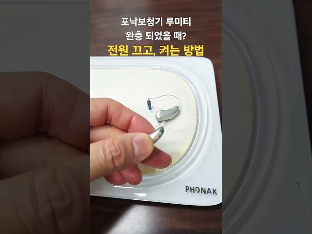 포낙보청기 충전 완충? 전원 끄고, 켜는방법 #포낙 #보청기 #루미티