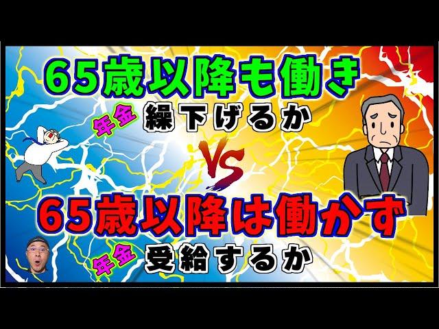 【再雇用で】働きながら【繰下げる】場合の【年金額】はどうなるのか？加給年金がある人、また給料が高い人は特に要注意！