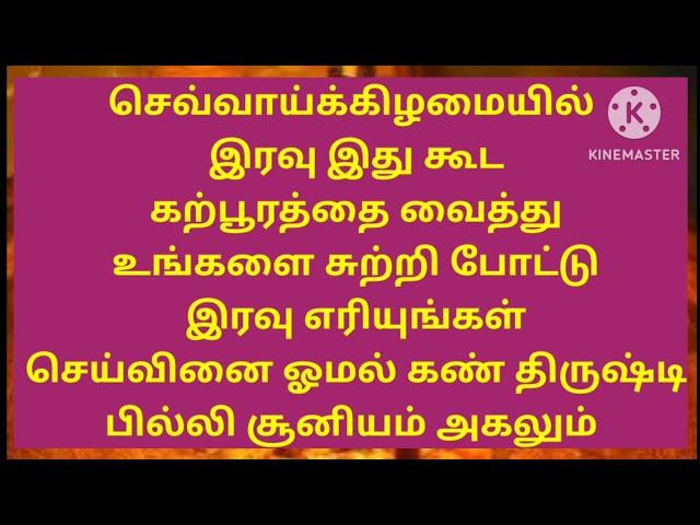 செவ்வாய்க்கிழமை இரவு இதை எரித்து விடுங்கள் செய்வினை அகலும் கண் திருஷ்டி ஓமல் பில்லி சூனியம் அகலும்