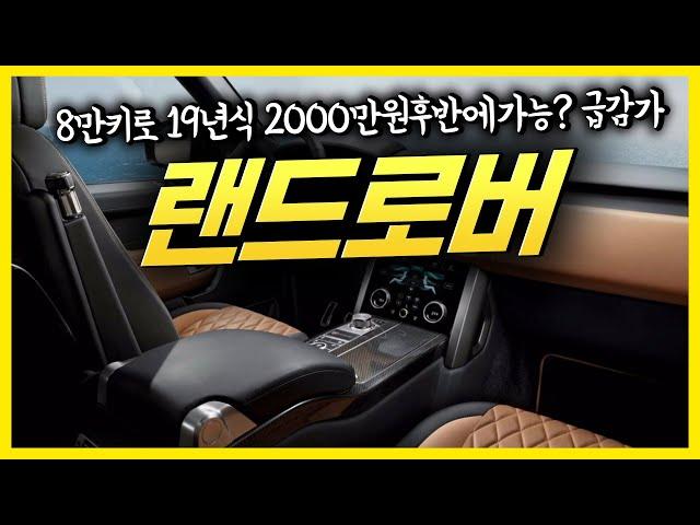 랜드로버 디스커버리 중고 1억짜리 차가 급감가 8만키로 2000만원후반에 구매가능한 수입차! #랜드로버 #디스커버리 #수입차