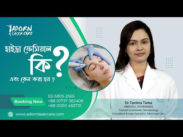 হাইড্রা ফেসিয়াল কি এবং কেন করা হয় | Hydrafacial Treatment | Dr Tanima Tama | Adorn Laser Care