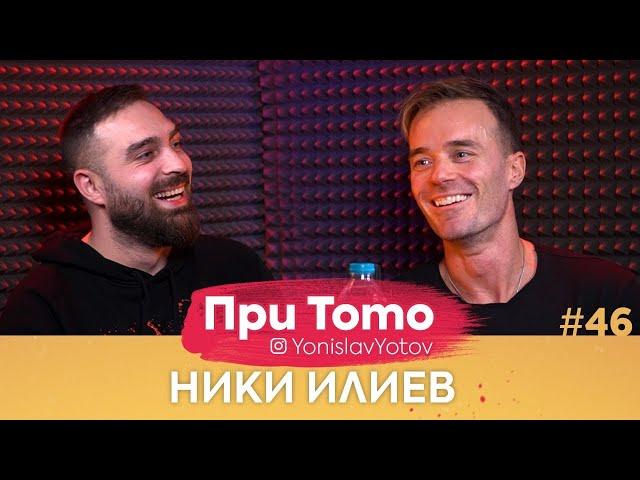 При ТоТо - Ники Илиев : Full Episode (#PriToTo)