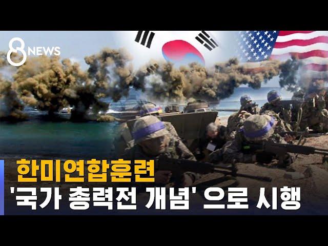 "한미훈련, '국가 총력전' 개념으로 시행" / SBS