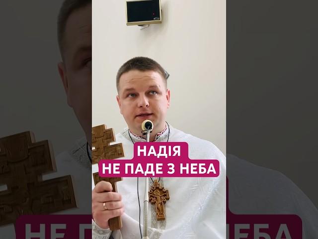 Надія приходить з Неба#віра #любов #надія #натхнення #бог #церква  #воскресіння