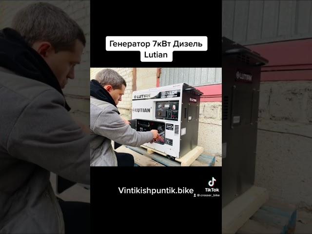 Генератор 7кВт Дизель Lutian#генератор #генераторы #дом #гараж #свет