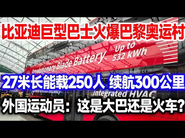 比亚迪双层电巴士亮相巴黎奥运会，车长27米载客量120人，国外运动员惊呆了：这是火车还是大巴#比亚迪电巴士#比亚迪BD11#巴黎奥运会