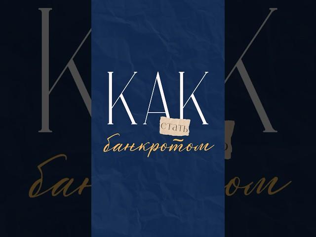 Как стать банкротом? Статью по теме ищите в тгк Дневник юриста