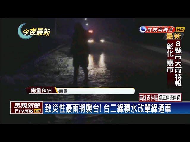 大豪雨襲台! 氣象局估3天總雨量近千毫米－民視新聞