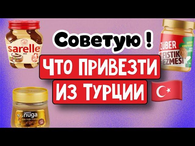 Советую Что привезти из Турции,цены . \GBQ blog