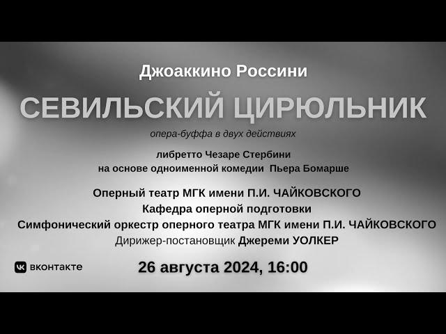 Джоаккино Россини "Севильский цирюльник" | Gioachino Rossini "Il barbiere di Siviglia"