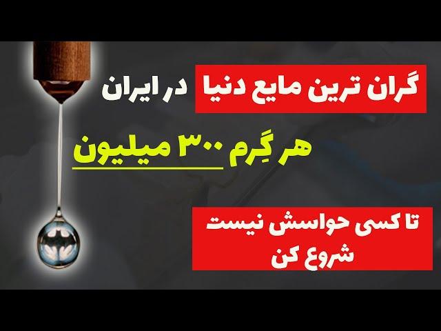 شغل های جدید و پردرآمد در ایران: استخراج گران ترین مایع دنیا در ایران...هر گرم 300 میلیون