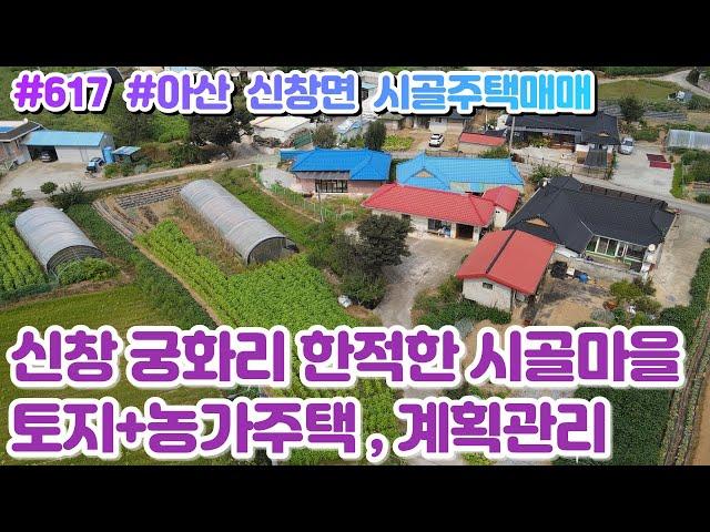 (매물#617)아산시 신창면 토지+농가주택(무허가)매매, 계획관리 447평, 개발호재 풍부한 한적한 시골마을!