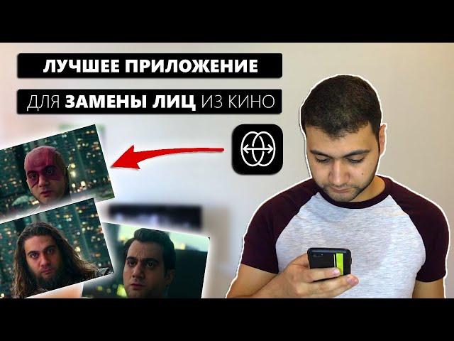 ЛУЧШЕЕ ПРИЛОЖЕНИЕ ДЛЯ ЗАМЕНЫ ЛИЦ из кино - Обзор ReFace