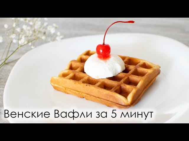 Венские Вафли за 5 минут/ Простой и быстрый рецепт/ Вкусные и мягкие вафли на завтрак