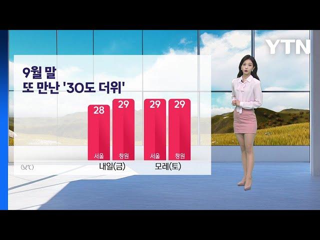 [이슈날씨] 내일도 내륙 늦더위... 영남 요란한 소나기 / YTN