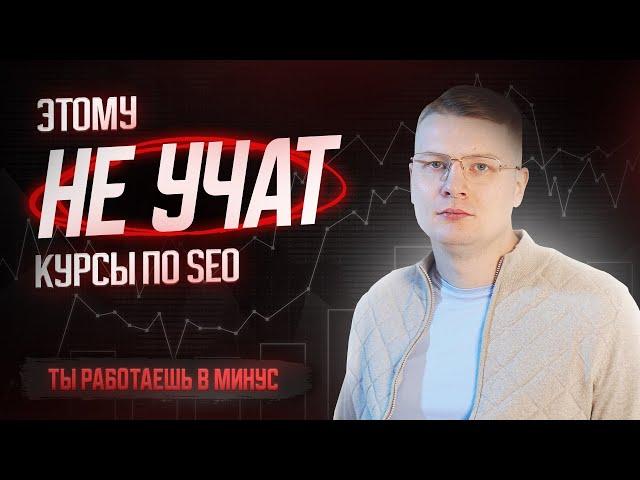 5 вещей, которым не учат на SEO курсах