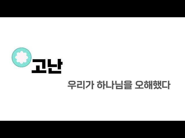 [수원시민교회] 연구 | 우리가 하나님을 오해했다 | 김형익 | 고난