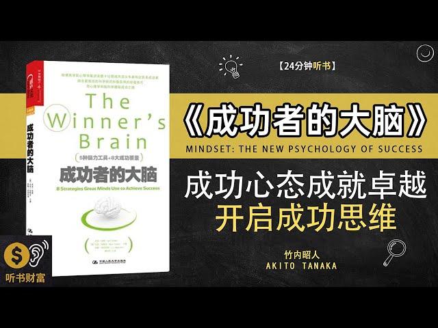 《成功者的大脑》揭示成功心态，开启成功思维，成就卓越人生·解读成功心态，开启成功之门·听书财富 Listening to Forture