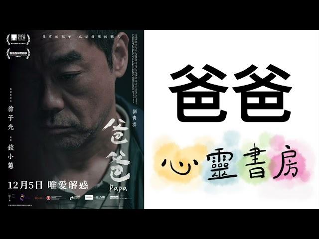 爸爸｜心靈書房 #600