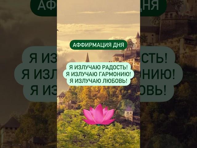 #аффирмации #вселенная #гармония #мир #изобилие #свет #добро #душа #аффирмация
