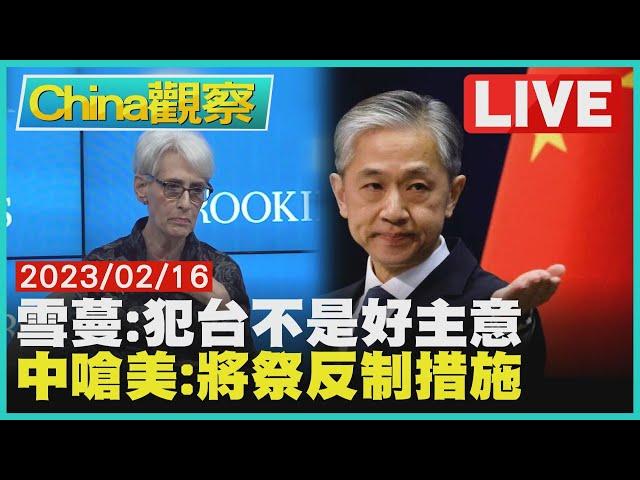 美國副國務卿:中國大陸犯台非好主意 汪文斌嗆美國升級事態將反制【0216China觀察LIVE】