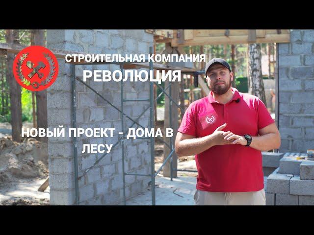СК Революция. Новый проект - Дома в лесу. Выбери дом своей мечты. Строительство в Тюмени. Перевалово