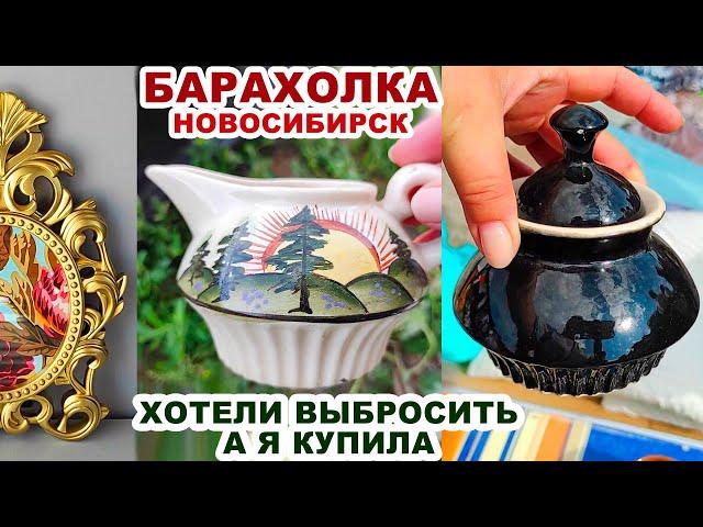 КУПИЛА ЕРУНДУ И СДЕЛАЛА ШИК =блошка с посудой= Барахолка и покупка. Обзор и цены. Сделано в СССР.