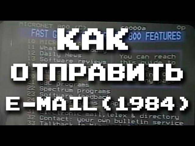 Как отправить E-Mail (1984)