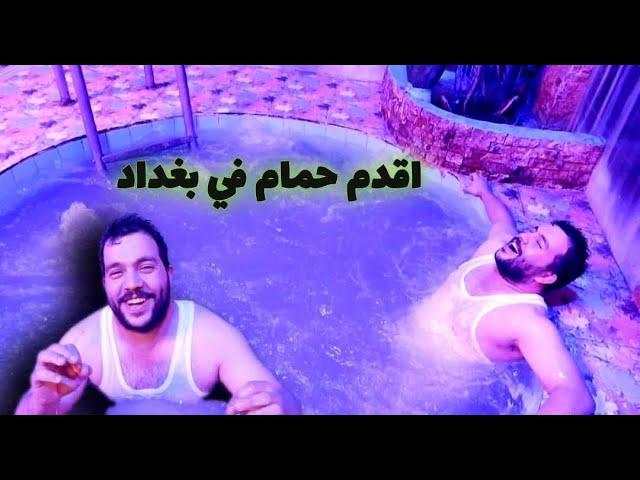 اليوم السبحه غير شكل من  حمام الاكابر في بغداد  اقدم حمام بغدادي 