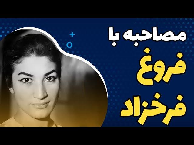 مصاحبه با فروغ فرخزاد