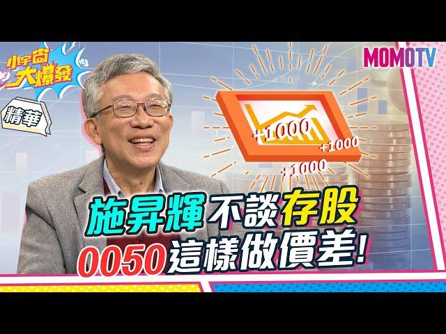 這次不談存股 施昇輝:0050這樣做價差!【小宇宙大爆發】精華版