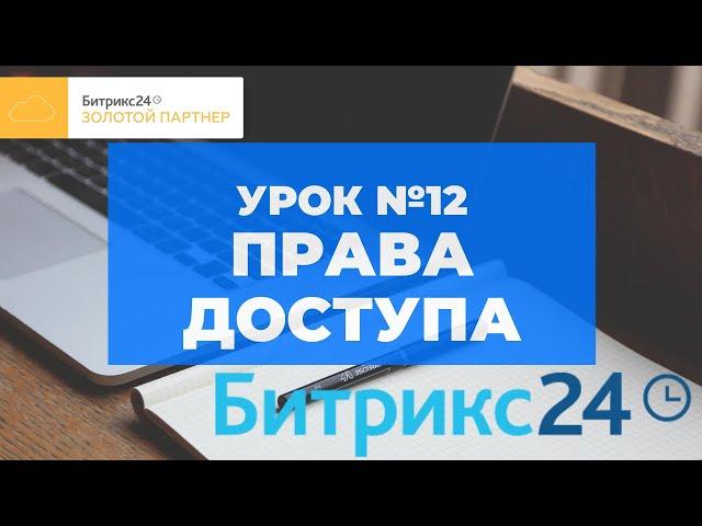 Битрикс 24. Урок #12  Права доступа. Самостоятельные уроки Битрикс24.