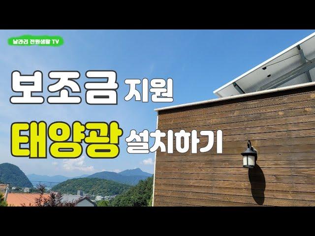 보조금받고 태양광 설치하기 / 전원주택 태양광 효과 분석에서 보조금 신청과정, 시공영상까지 / 직접 경험한 모든 내용을 공유드립니다.